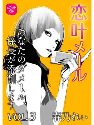 cover image of 恋叶メール　あなたのダメール、係長が添削します　VOL．3